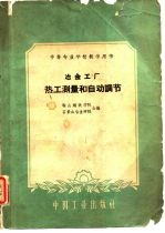 中等专业学校教学用书 冶金工厂热工测量和自动调节