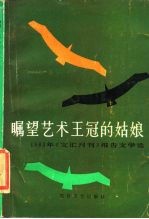 瞩望艺术王冠的姑娘  1983年《文汇月刊》报告文学选