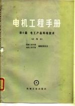 电机工程手册  第6篇  电工产品环境技术  试用本