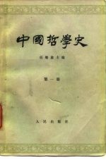 中国哲学史 第1册 先秦部分