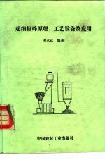 超细粉碎原理、工艺设备及应用