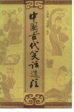 中国古代笑话选注