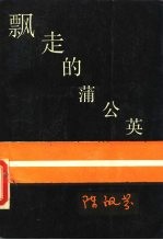 飘走的蒲公英 现代化与中国知识分子的命运