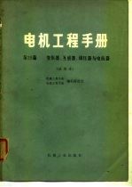 电机工程手册 第25篇 变压器、互感器、调压器与电抗器 试用本