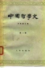 中国哲学史 第2册 两汉魏晋南北朝部分