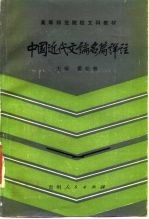 中国近代文论名篇详注