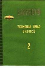 自动化仪表手册  第2册  六、显示仪表