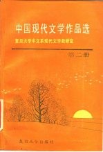 中国现代文学作品选 第2册