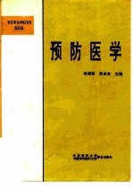 预防医学