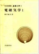 岩波讲座 基础工学 8 岩波讲座 基础工学 2 电磁气学 1