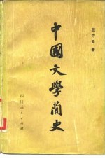 中国文学简史