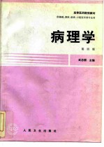 病理学 第4版