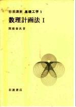 岩波讲座 基础工学 4 岩波讲座 基础工学 5 数理计画法 1