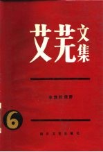 艾芜文集  第6卷  丰饶的原野