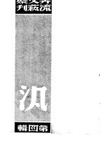 奔流文艺丛刊、奔流新集合订本 第4集 泛