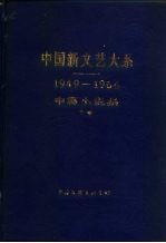 中国新文艺大系 1949-1966 中篇小说集 下