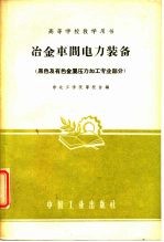 高等学校教学用书 冶金车间电力装备 黑色及有色金属压力加工专业部分