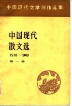 中国现代文学创作选集 中国现代散文选1918-1949 第1卷