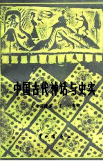 中国古代神话与史实