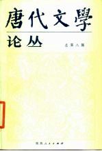 唐代文学论丛 总第8辑