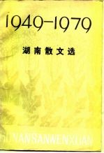 湖南散文选 1949-1979