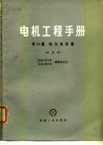 电机工程手册  试用本  第29篇  电力电容器