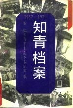 知青档案 知识青年上山下乡纪实 1962-1979