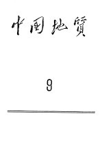 中国地质 1961年第7、8期