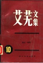 艾芜文集 第10卷 散文 特写