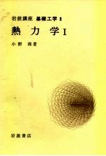 岩波讲座 基础工学 11 岩波讲座 基础工学 8 热力学 1