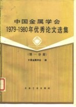 中国金属学会1979-1980年优秀论文选集 第1分册