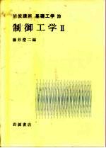 岩波讲座  基础工学  5  岩波讲座  基础工学  20  制御工学  2