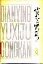 电影与戏剧丛刊 第2辑 电影剧本专辑