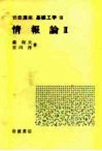 岩波讲座 基础工学 16 岩波讲座 基础工学 19 情报论 2