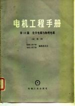 电机工程手册 第18篇 化学电源与物理电源 试用本