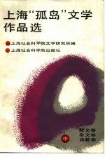 上海“孤岛”文学作品选 中 散文卷， 杂文卷， 诗歌卷