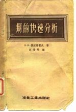 钢的快速分析 实验室工作者手册