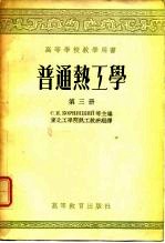 高等学校教学用书 普通热工学 第3册