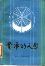 奋飞的天鹅 庆祝建国三十五周年通讯报告文学选