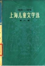 上海儿童文学选 1949-1979 第2卷 诗歌 散文 报告 传记