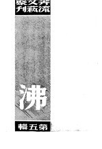 奔流文艺丛刊、奔流新集合订本 第5集 沸