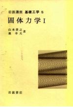 岩波讲座 基础工学 9 岩波讲座 基础工学 15 固体力学 1