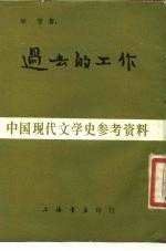 中国现代文学史参考资料 过去的工作