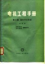 电机工程手册 试用本 第24篇 高压开关设备