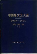 中国新文艺大系 1949-1966 戏剧集 下