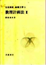 岩波讲座 基础工学 6 岩波讲座 基础工学 5 数量计画法 2