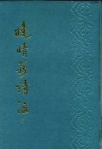 晚晴簃诗汇 第2册