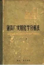 钢铁厂实用化学分析法 上