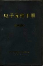 电子元件手册 电声器件