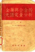 金属与合金的光谱定量分析 上